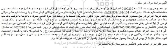 مزایده فروش یک باب مغازه در همکف به مساحت 88/85مترمربع به انضمام یک واحد انباری تجاری به مساحت 88/85متر مربع