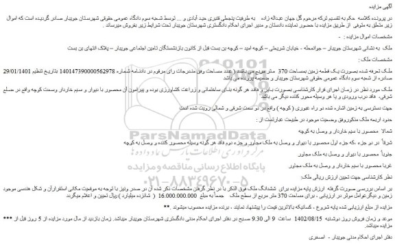 مزایده یک قطعه زمین بمساحت 370 متر مربع