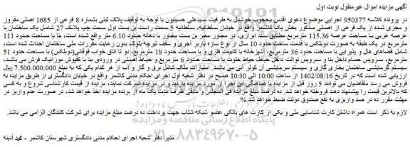 مزایده یک ساختمان با عرصه غربی با مساحت عرصه 115.36 مترمربع