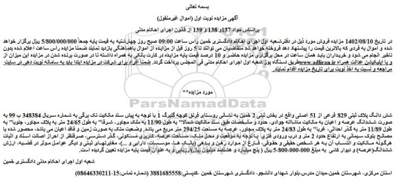 مزایده شش دانگ پلاک ثبتی 829 فرعی از 51