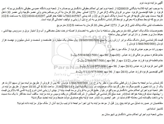 مزایده فروش ملک پلاک ثبتی 2 فرعی از 1273 اصلی بخش 30 کرمان به مساحت 332/8 مترمربع