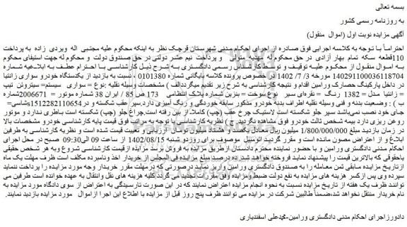 مزایده یکدستگاه خودرو سواری زانتیا 