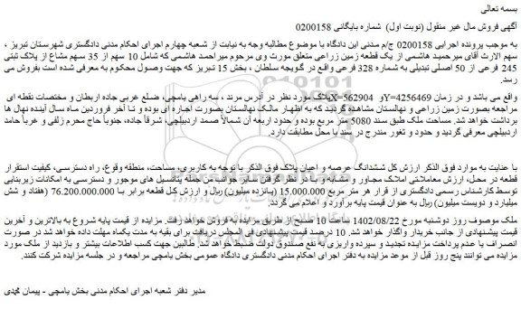 مزایده فروش  10 سهم از 35 سهم مشاع از پلاک ثبتی 245 فرعی از 50 اصلی تبدیلی به شماره 328 فرعی 
