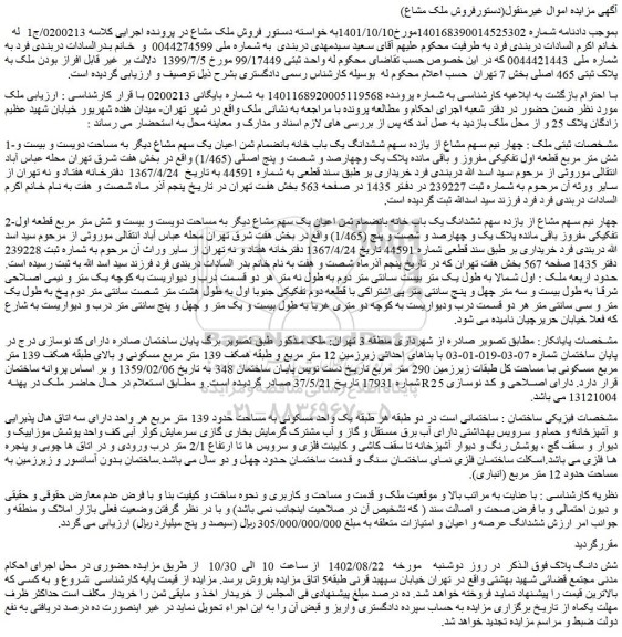 مزایده فروش چهار نیم سهم مشاع از یازده سهم ششدانگ یک باب خانه بانضمام ثمن اعیان یک سهم مشاع دیگر به مساحت دویست و بیست و شش متر مربع
