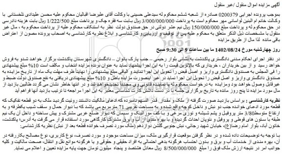 مزایده فروش ملک به دو قطعه تفکیک که قطعه