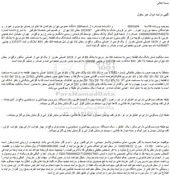 مزایده فروش شش دانگ یک قطعه زمین به مساحت 96 متر مربع به پلاک 88 فرعی از 1619 اصلی مفروز از یک فرعی از اصلی