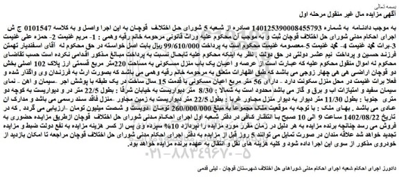 مزایده یک باب منزل مسکونی به مساحت 220متر مربع
