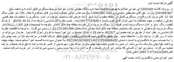 مزایده مقدار 150 متر طول سنگ مرمریت 