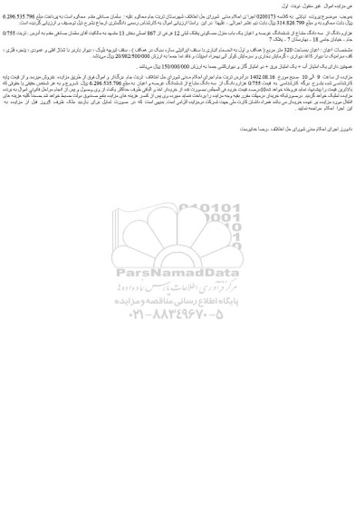 مزایده ششدانگ عرصه و اعیان یک باب منزل مسکونی پلاک ثبتی 12 فرعی از 867