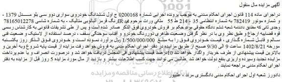 مزایده فروش ششدانگ خودروی سواری دوو سی یلو مــــــدل 1379 - رنگ قرمز آلبالویی متالیک