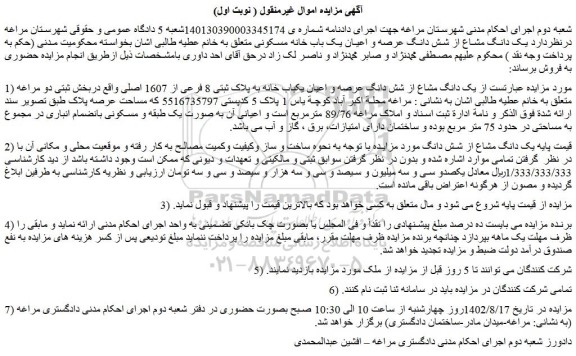 مزایده شش دانگ عرصه و اعیان یک باب خانه مسکونی 