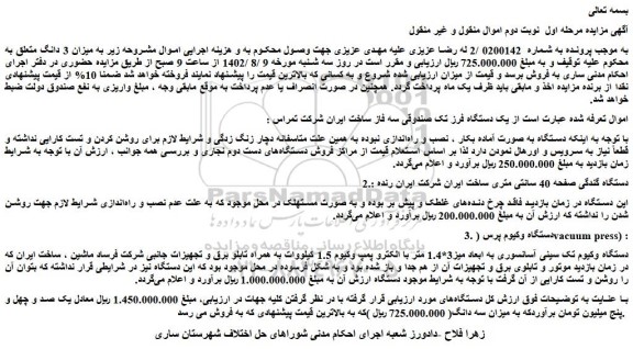 مزایده یک دستگاه فرز تک صندوقی سه فاز