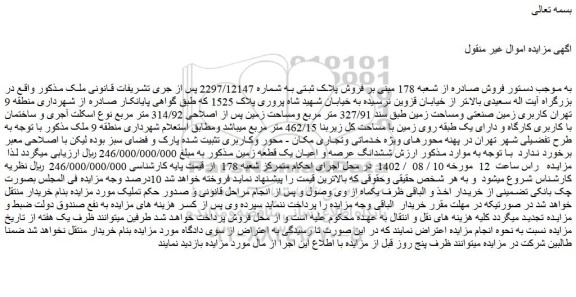 مزایده فروش پلاک ثبتی به شماره 2297/12147