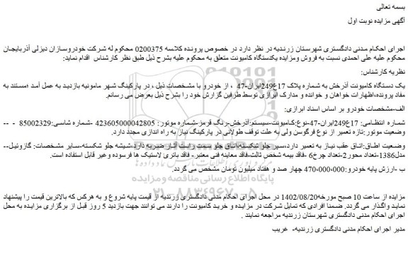 مزایده یک دستگاه کامیونت آذرخش