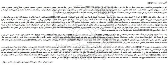 مزایده پلاک ثبتی 3488 فرعی از 7 اصلی بخش دو