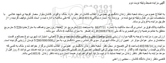مزایده ملک به شماره  6637/11  به مساحت 311مترمربع 