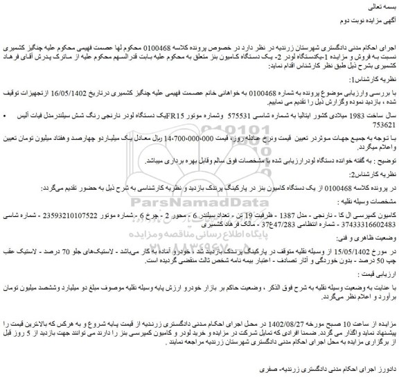 مزایده فروش یک دستگاه لودر نارنجی رنگ شش سیلندرمدل فیات آلیس FR15 و..