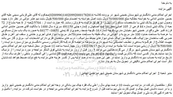 مزایده پلاک ثبتی شماره 84 فرعی از 105 اصلی بخش 14 