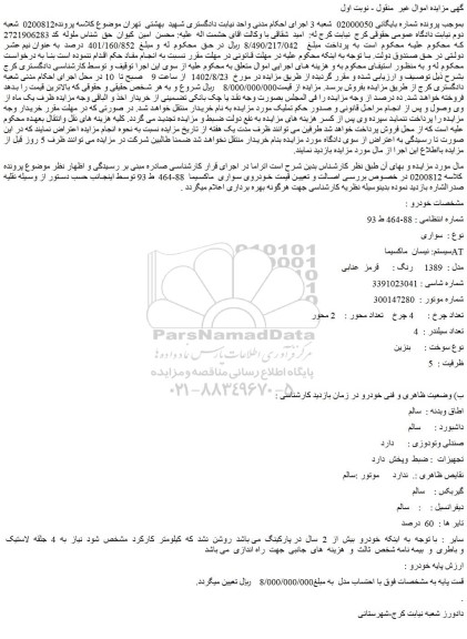 مزایده فروش سواری  سیستم: نیسان  ماکسیما  AT  مدل :  1389   رنگ :  قرمز  عنابی  