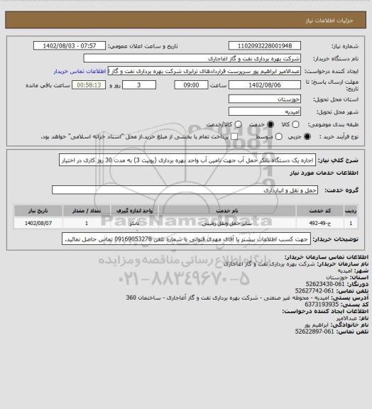 استعلام اجاره یک دستگاه تانکر حمل آب جهت تامین آب واحد بهره برداری (یونیت 3) به مدت 30 روز کاری در اختیار