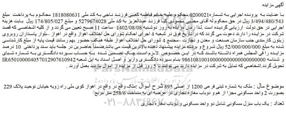 مزایده یک باب منزل مسکونی شامل دو واحد مسکونی و دوباب مغازه تجاری