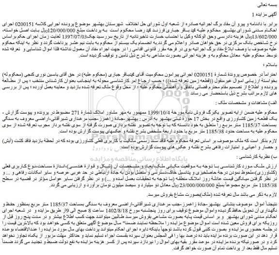 مزایده زمین کشاورزی بمساحت 1185/37 متر مربع