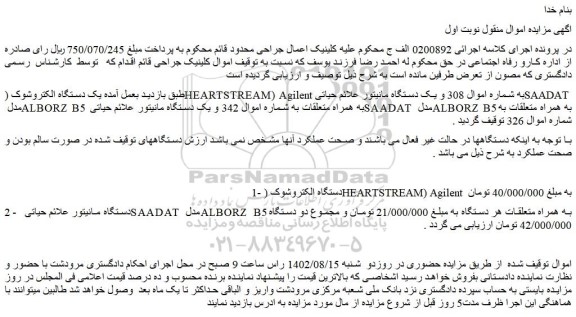 مزایده فروش  یک دستگاه الکتروشوک (HEARTSTREAM) Agilent  به شماره اموال 308 و ....