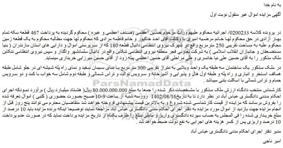 مزایده فروش یک ساختمان سه طبقه یک واحد ویلایی به متراژ تقریبی 300 مترمربع 