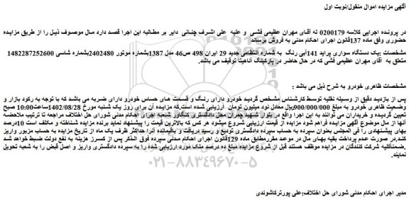 مزایده فروش یک دستگاه سواری پراید 141آبی رنگ