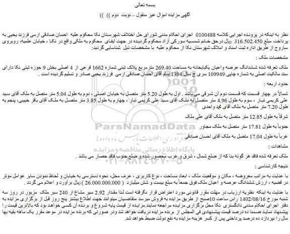 مزایده فروش ششدانگ عرصه واعیان یکبابخانه به مساحت 269.40 مترمربع پلاک ثبتی شماره 1662 فرعی از 4 اصلی 