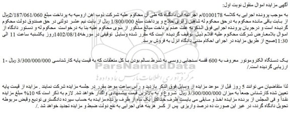 مزایده فروش یک دستگاه الکتروموتور معروف به 600 قفسه سنجابی روسی به شرط سالم بودن با کل متعلقات