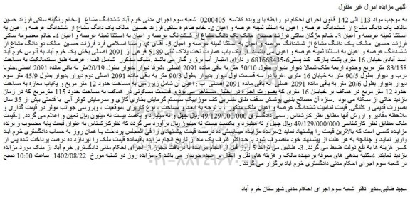 مزایده فروش تمامیت ششدانگ عرصه و اعیان ملک 