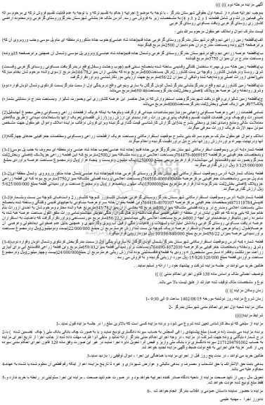 مزایده فروش الف)یکقطعه زمین زراعی دیم  