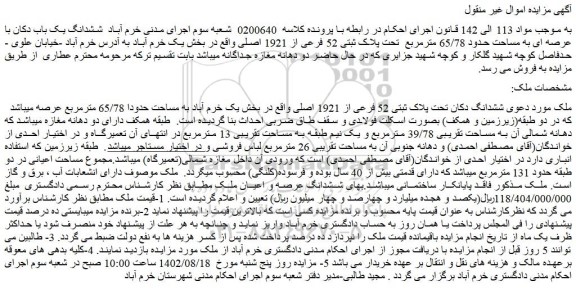 مزایده فروش ششدانگ دکان تحت پلاک ثبتی 52 فرعی از 1921 اصلی
