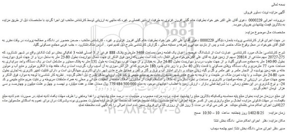 مزایده ششدانگ عرصه و اعیان یک قطعه زمین بمساحت 3469 مترمربع پلاک 888 فرعی از 3 اصلی