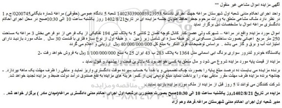 مزایده فروش ملک - یکدستگاه خودرو لندرور سواری برنگ ابی