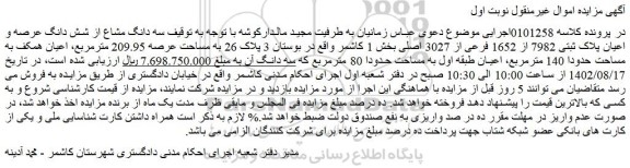 مزایده سه دانگ مشاع از شش دانگ عرصه و اعیان پلاک ثبتی 7982 از 1652 فرعی از 3027 اصلی