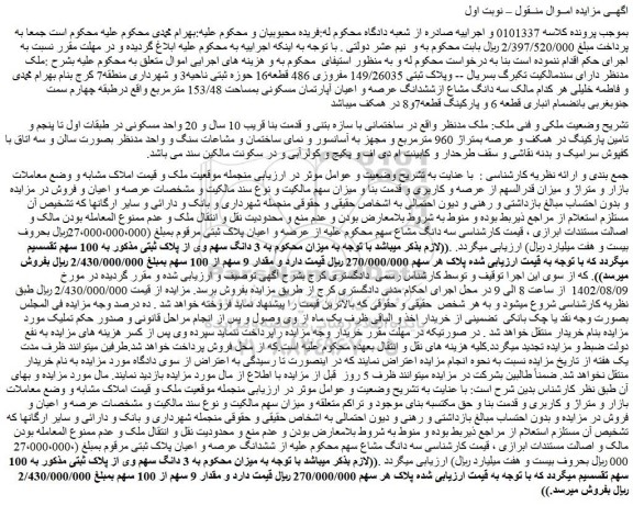 مزایده فروش ملک پلاک ثبتی 149/26035 مفروزی 486 قطعه16