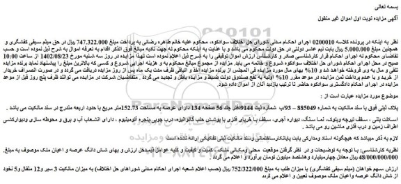 مزایده ملک دارای عرصه به مساحت 152.73متر مربع
