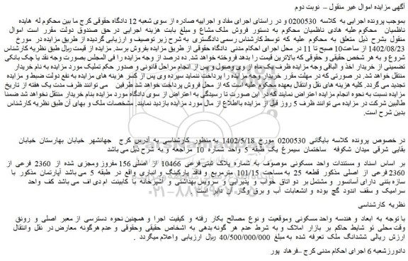 مزایده فروش واحد مسکونی موصوف به شماره پلاک ثبتی فرعی 10466 از اصلی 156 مفروز ومجزی شده از 2360 فرعی از 2360 فرعی از اصلی
