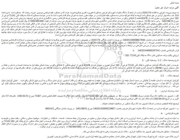 مزایده فروش عرصه و اعیان یکدستگاه آپارتمان مسکونی با پلاک ثبتی 71141 فرعی از 163 اصلی مفروز و مجزی شده از 62478 فرعی از اصلی 