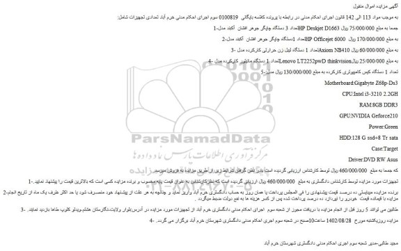 مزایده فروش تعداد 3 دستگاه چاپگر جوهر افشان  آکبند مدلHP Deskjet D1663  و...
