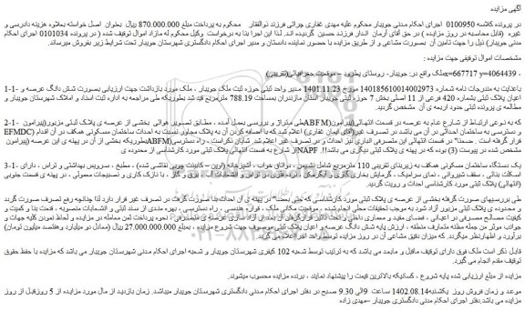 مزایده فروش شش دانگ عرصه و اعیان پلاک ثبتی بشماره 420 فرعی از 11 اصلی