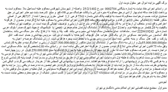 مزایده فروش پلاک ثبتی بشماره 7543 فرعی از1 اصلی مفروزی ومجزا شده از 6737فرعی از اصلی