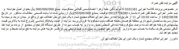 مزایده فروش خط تلفن همراه