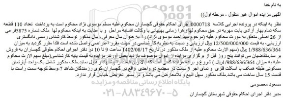 مزایده فروش ملک شماره 5875فرعی از 26 اصلی  