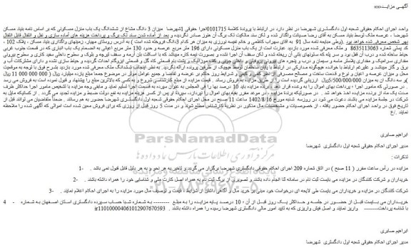 مزایده فروش ششدانگ ملک
