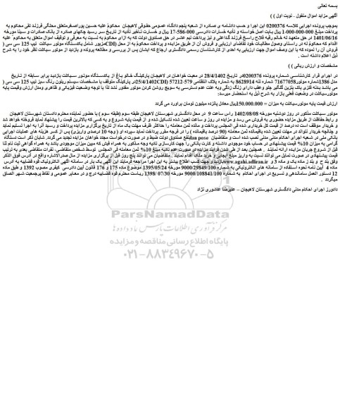 مزایده فروش یکدستگاه موتور سیکلت