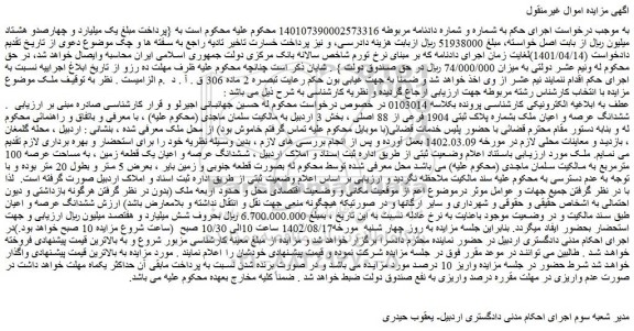 مزایده فروش ششدانگ عرصه و اعیان ملک بشماره پلاک ثبتی 1904 فرعی از 88 اصلی 