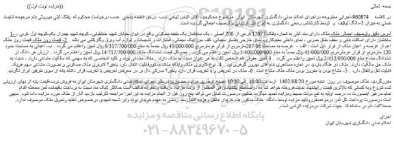 مزایده فروش ملک دارای سند ثبتی به شماره پلاک 12077 فرعی از 200 اصلی ، یک ساختمان یک طبقه مسکونی